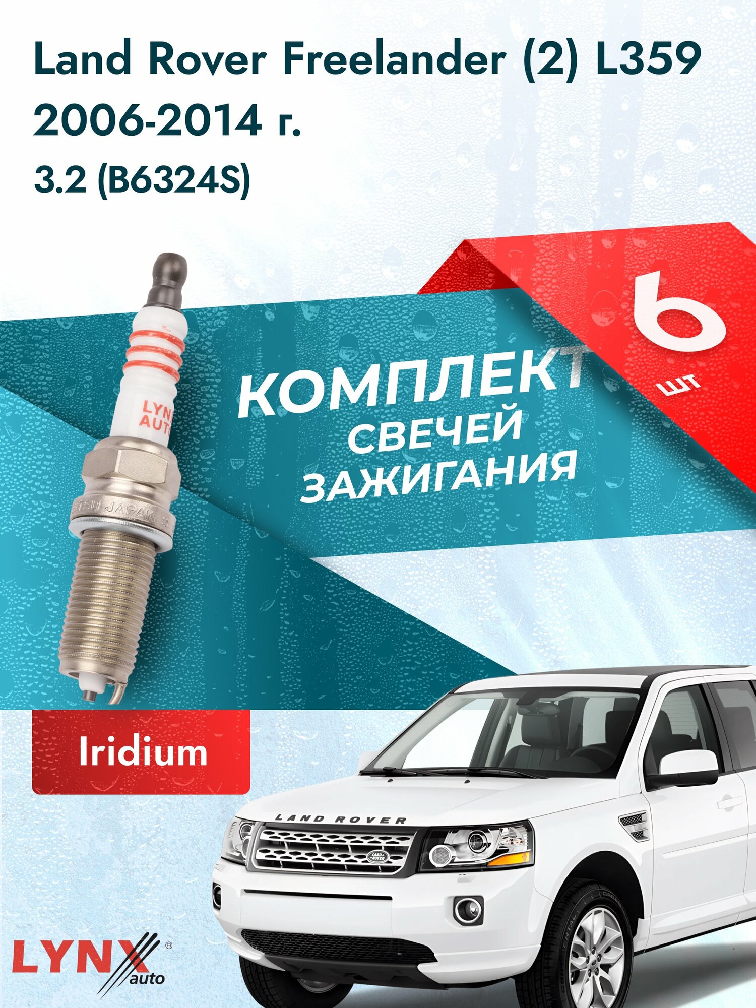 Свечи зажигания на Land Rover Freelander (2) L359 2006-2014г./ комплект 6 шт. Двигатель 3.2 (B6324S) SP-123/ LYNXauto