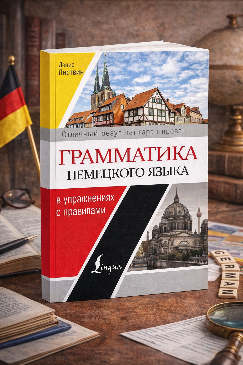 Грамматика немецкого языка в упражнениях с правилами — практическое пособие для изучения немецкой грамматики