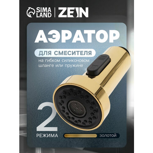 фото Аэратор zein, 2 режима, для смесителя на гибком силиконовом шланге или пружине, золотой 10582909