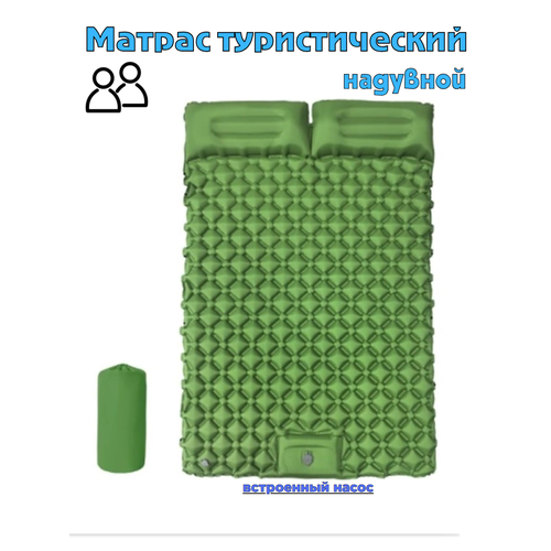 Коврик туристический надувной, сверхлёгкий, ячеистый матрас для палатки двухместный (зелёный)