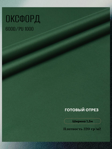 Изображение товара Ткань Оксфорд 600D PU. Цвет зеленый 153. Готовый отрез 5х1,5 метра. Влагоотталкивающая, ветрозащитная, уличная.