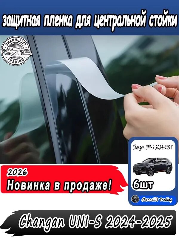 Защитная пленка для центральной стойки Changan UNI-S 2024-2025, Changan UNI-S 2024-2025 аксессуары, Changan UNI-S 2024-2025 для
