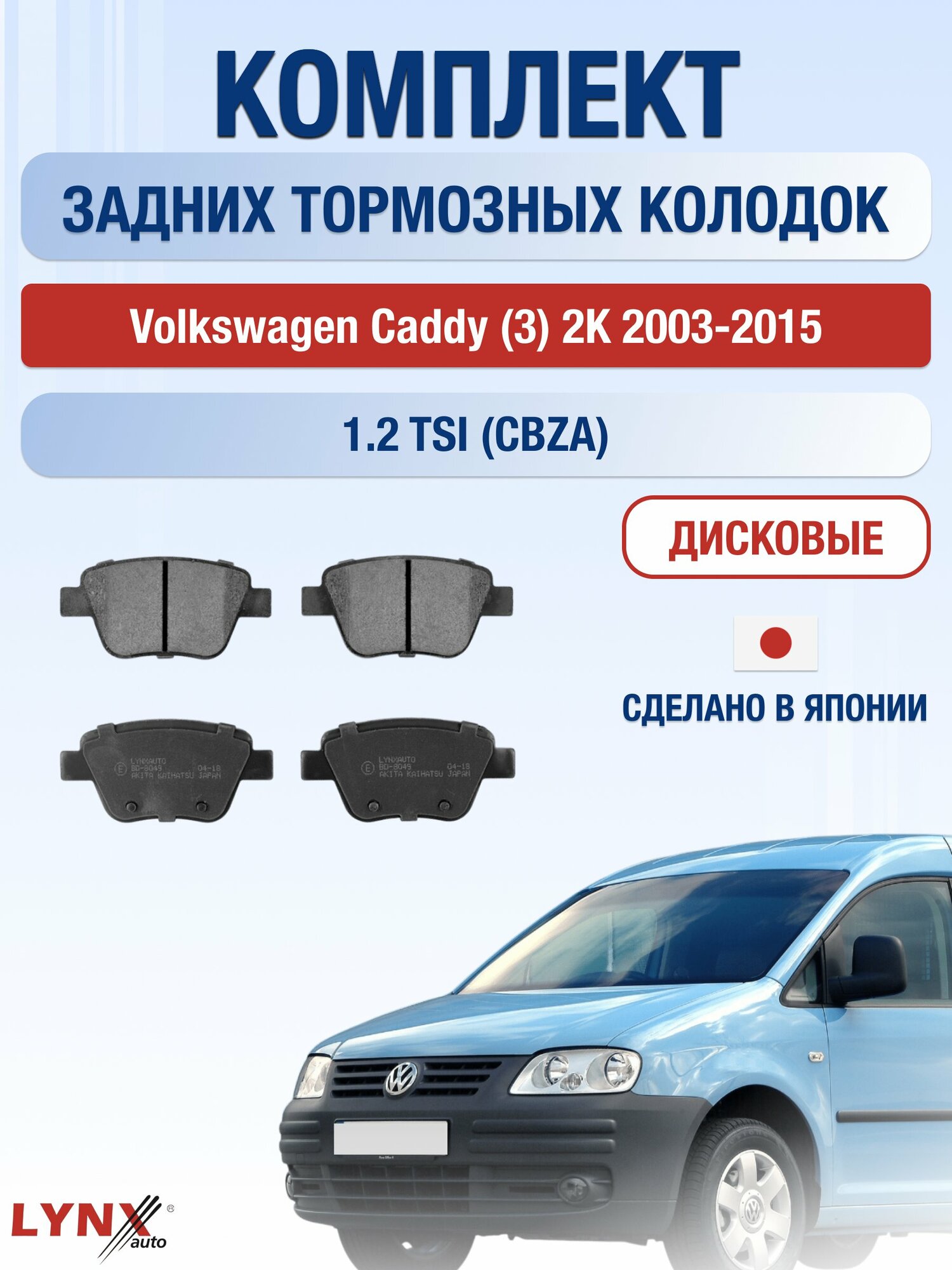 Комплект задних дисковых тормозных колодок на Volkswagen Caddy (3) 2K 2003-2015г. / 1.2 TSI (CBZA) ВD-8049 / Фольксваген
