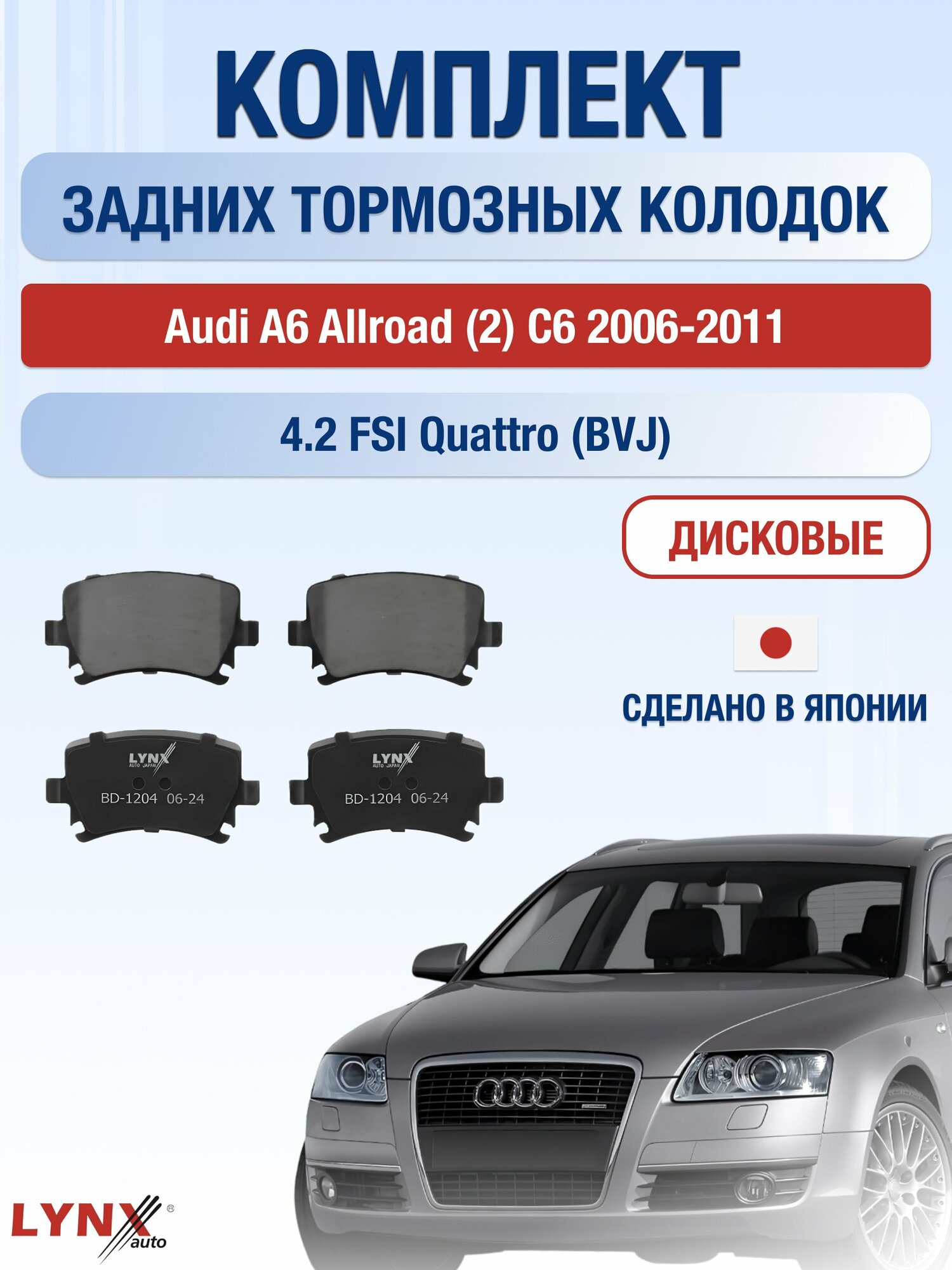 Комплект задних дисковых тормозных колодок на Audi A6 Allroad (2) C6 2006-2011г. / 4.2 (BVJ) ВD-1204 / Ауди А6 Аллроад