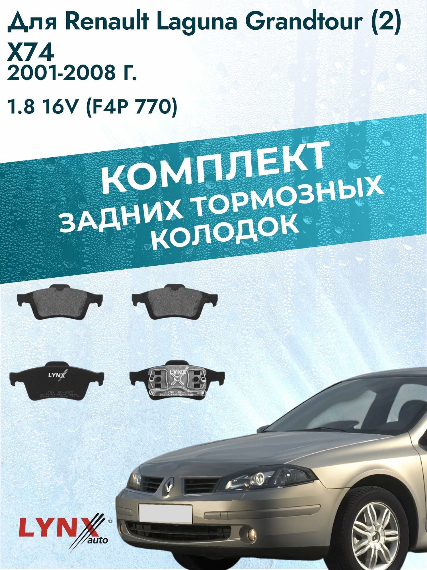 Комплект задних дисковых тормозных колодок на Renault Laguna Grandtour (2) X74 2001-2008г. /1.8 (F4P 760) ВD-6302 /Рено