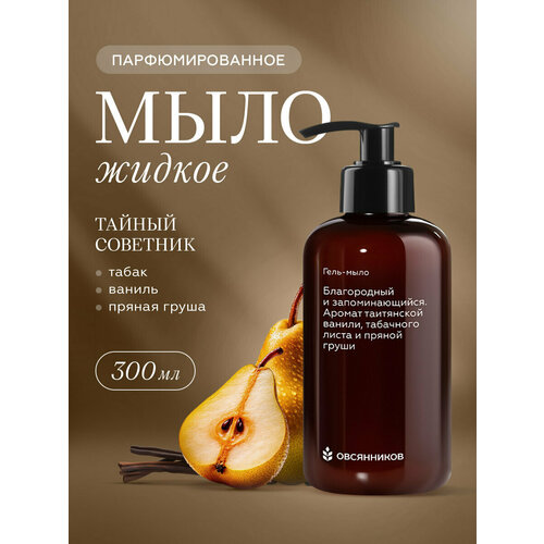 фото Парфюмированное гель мыло для рук с дозатором, тайный советник овсянников, 300 мл