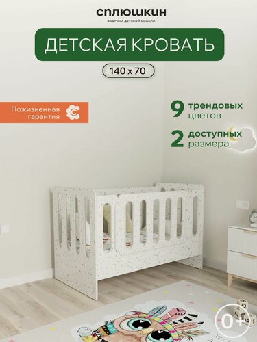Изображение товара Детская кровать "Малыш 01" размер 140х70, цвет конфетти, Сплюшкин