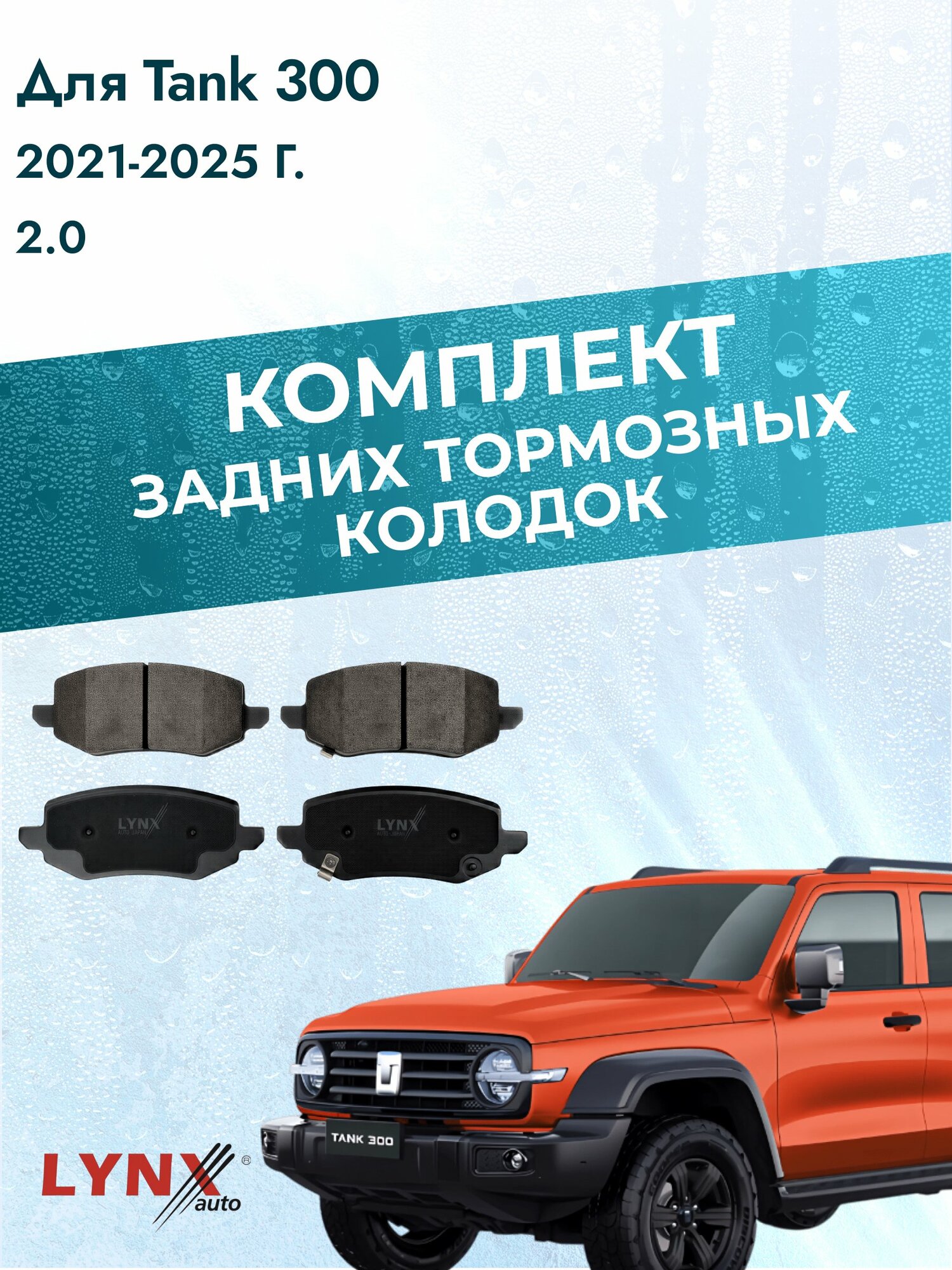 Комплект задних дисковых тормозных колодок на Tank 300 2021-2025г. / 2.0 (E20CB) ВD-2248 / Танк 300 / LYNXauto