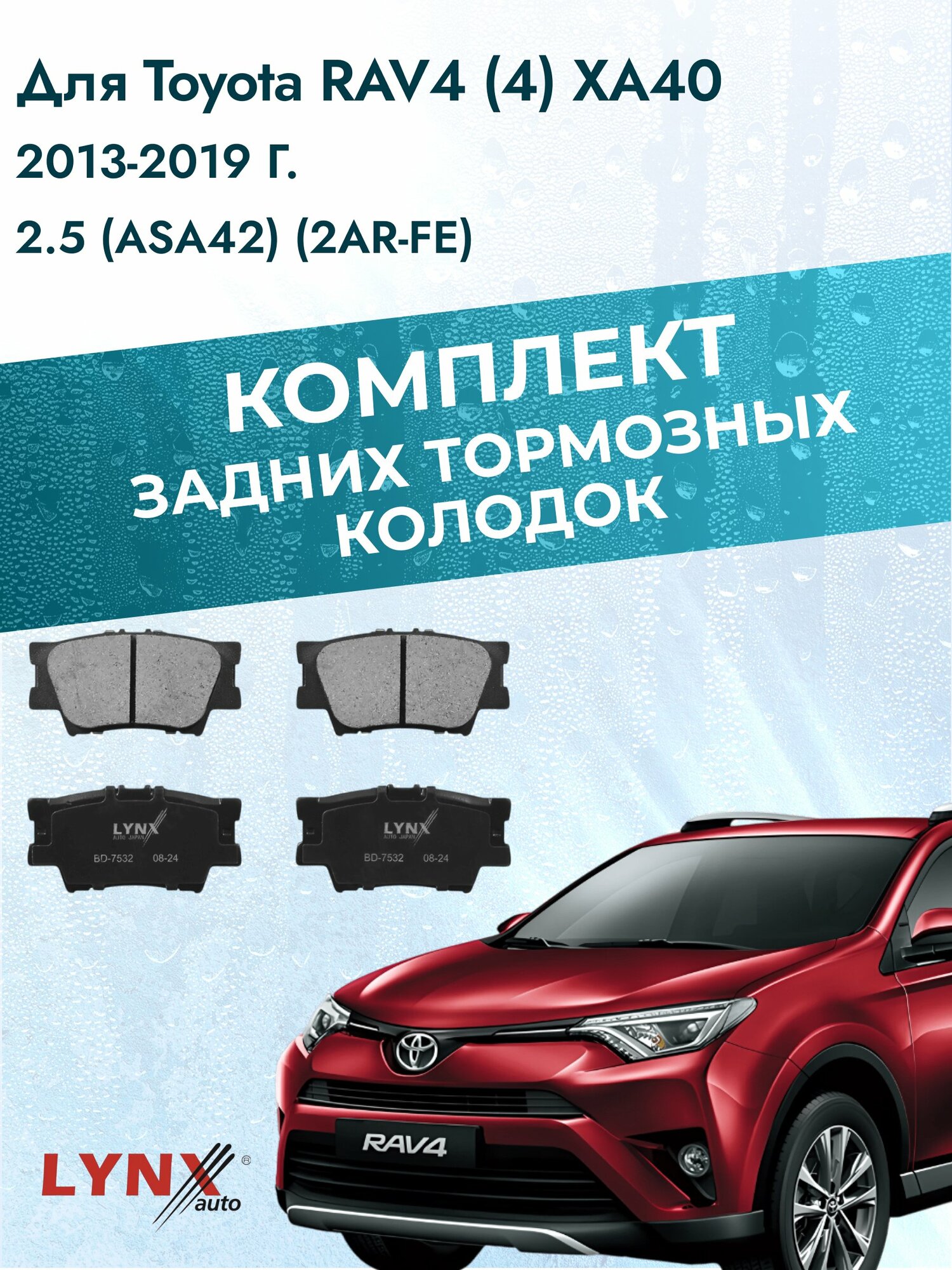 Комплект задних дисковых тормозных колодок на Toyota RAV4 (4) XA40 2013-2019г. / 2.5 (2AR-FE) ВD-7532 / Тойота РАВ4