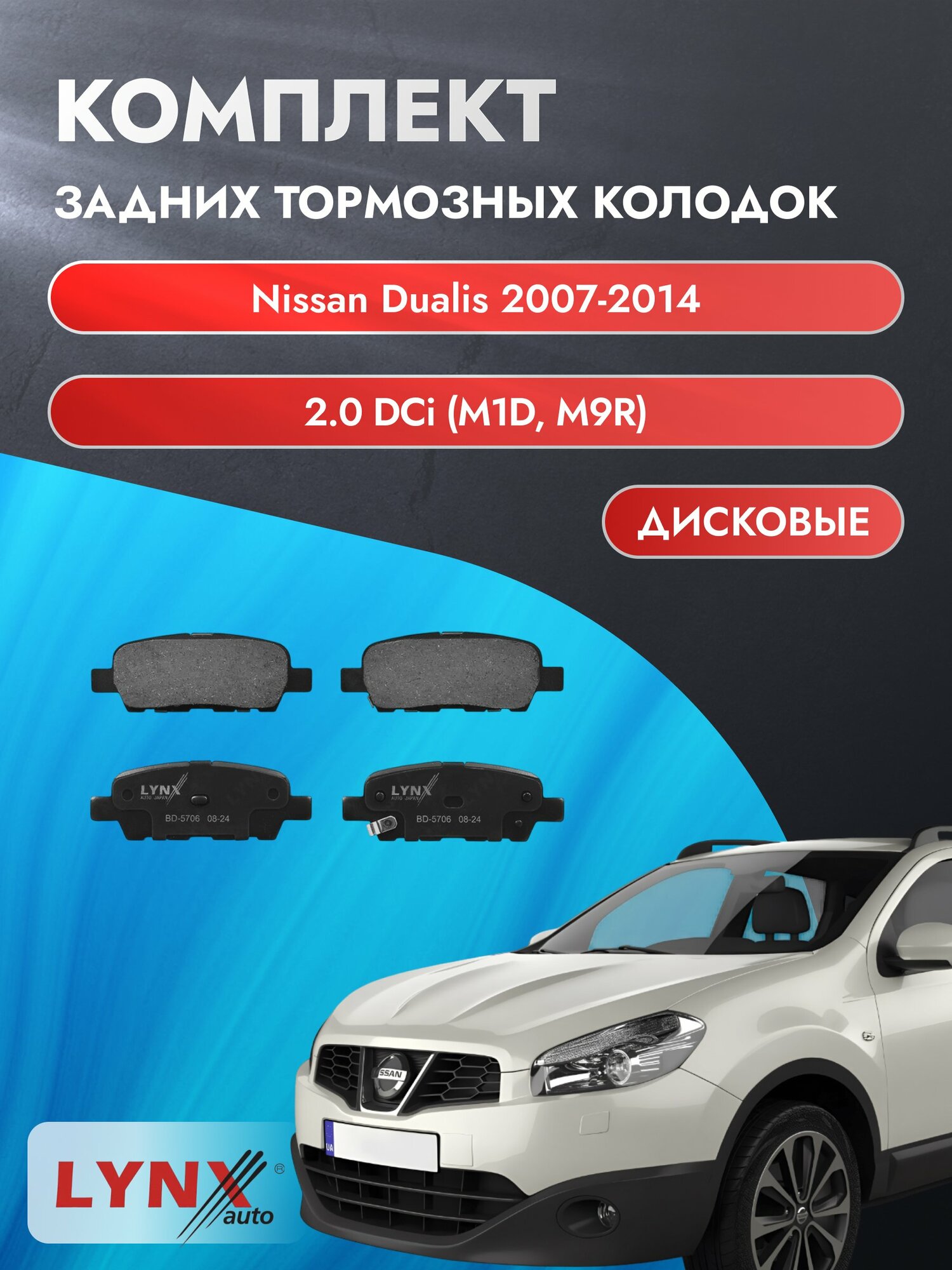 Комплект задних дисковых тормозных колодок на Nissan Dualis 2007-2014г. / 2.0 dCi (MR20DE) ВD-5706 / Ниссан Дуалис