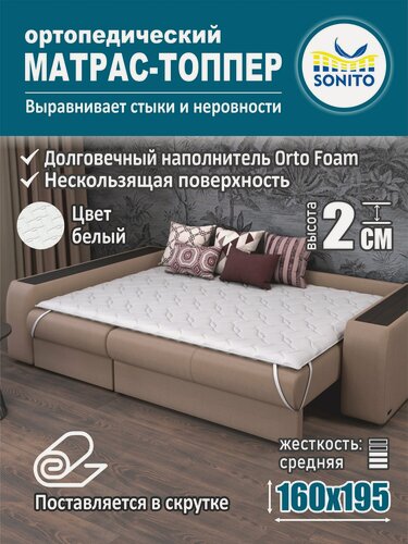 Изображение товара Ортопедический матрас-топпер 2 см Sonito Normax для дивана, кровати, 160х195 см, беспружинный, белый, наматрасник