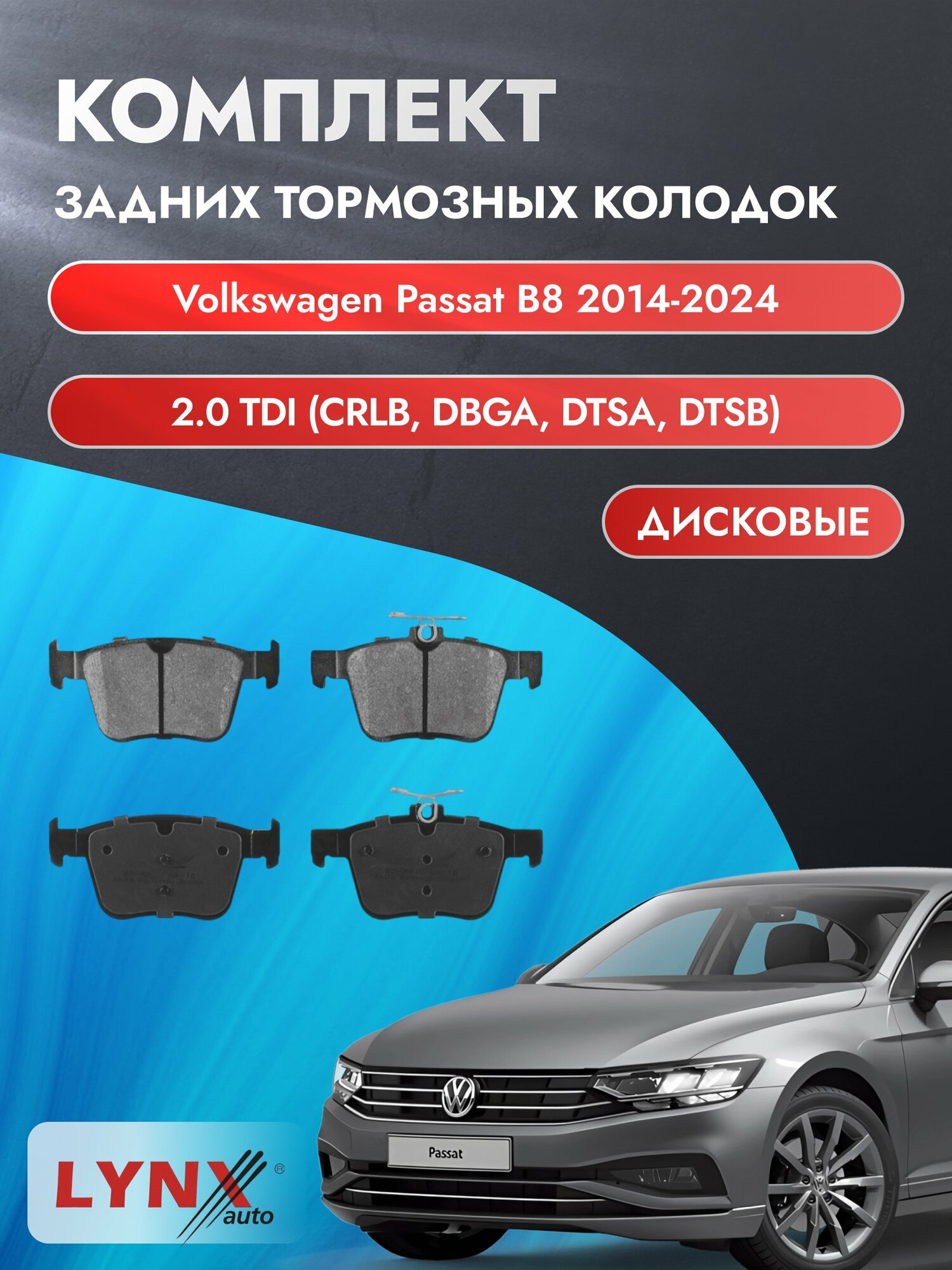 Комплект задних дисковых тормозных колодок на Volkswagen Passat B8 2014-2024г. / 2.0 TDI (CFFA) ВD-8045 / Фольксваген