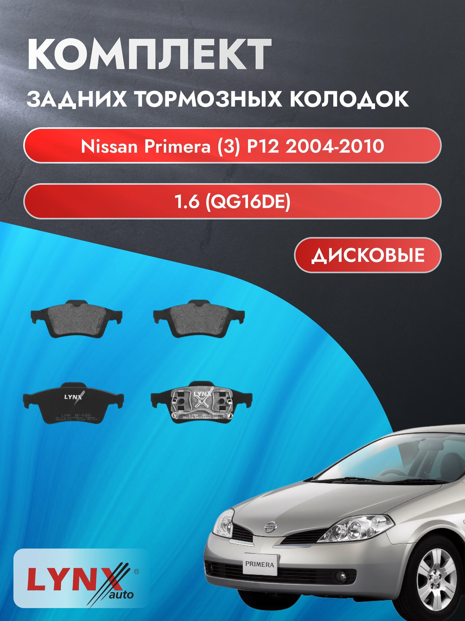 Комплект задних колодок на Nissan Primera (3) P12 2004-2010г. / 1.6 (QG16DE) ВD-6302 / Ниссан Примера Лифтбек / LYNXauto