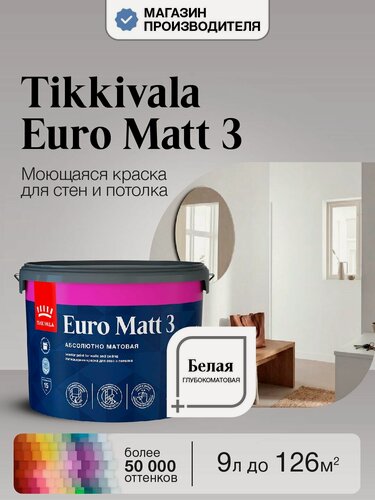 Изображение товара Краска Tikkurila Euro Matt 3, Белая, 9л, моющаяся, для стен и потолка, матовая, водно-дисперсионная, база А (Тиккурила Евро Матт 3)