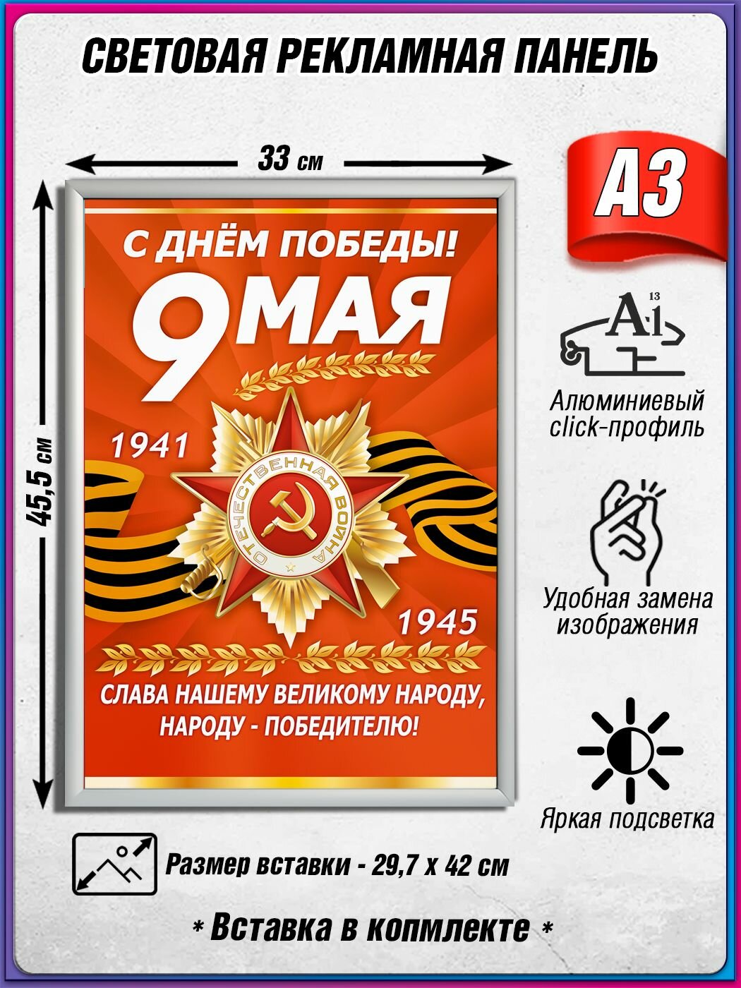 Световой короб на 9 мая / Лайтбокс ко Дню Победы / Оформление на День Победы / А3 (30х42 см.)