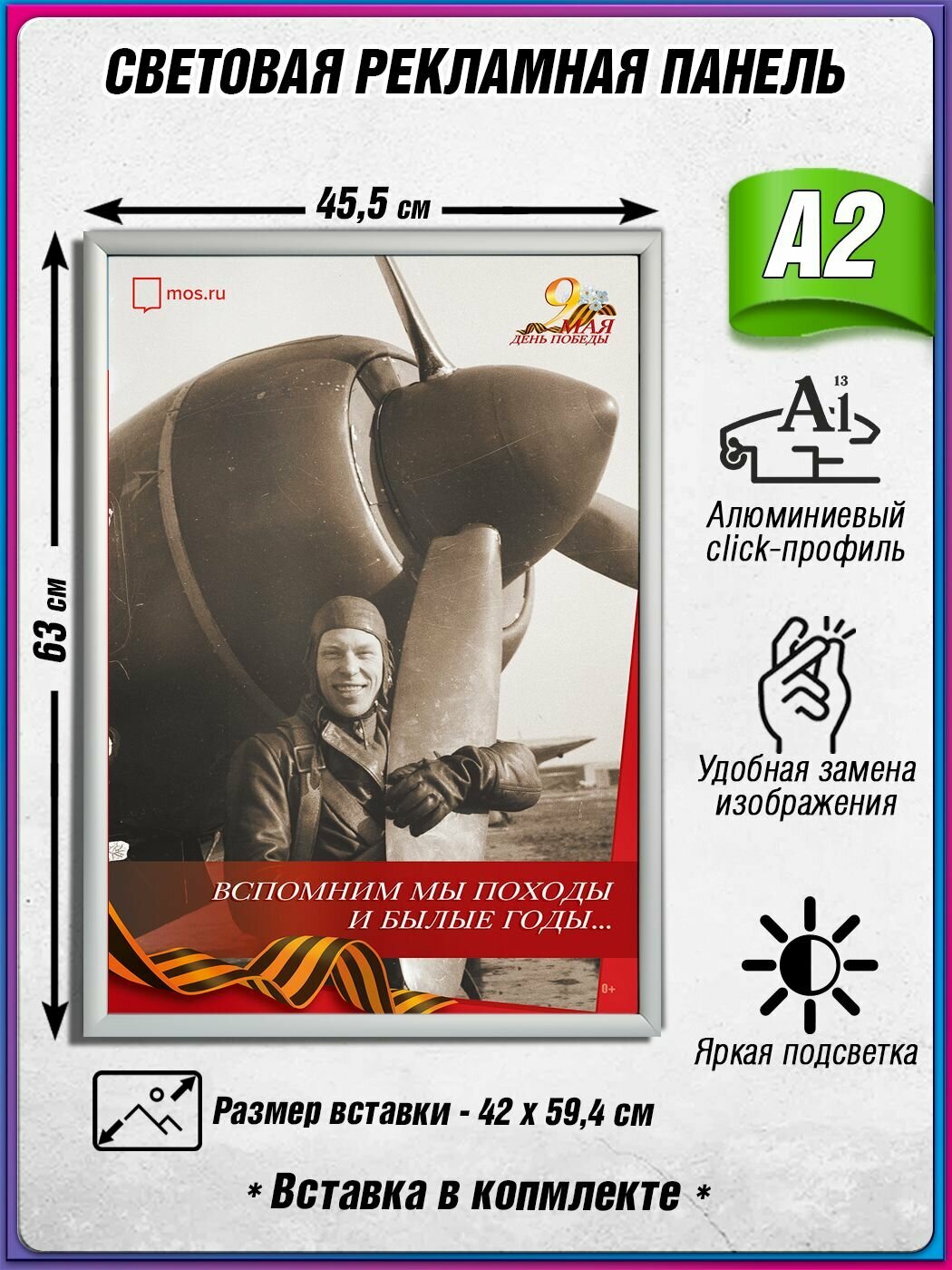 Световой короб на 9 мая / Лайтбокс ко Дню Победы / Оформление на День Победы / А2 (42х60 см.)