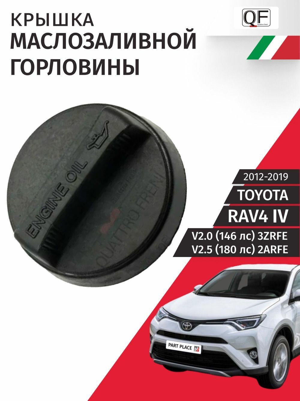 Крышка маслозаливной горловины Toyota RAV4 (4) XA40 V2.0 146лс V2.5 180лс 3ZRFE 2ARFE 2012 - 2019, 1 шт Quattro Freni