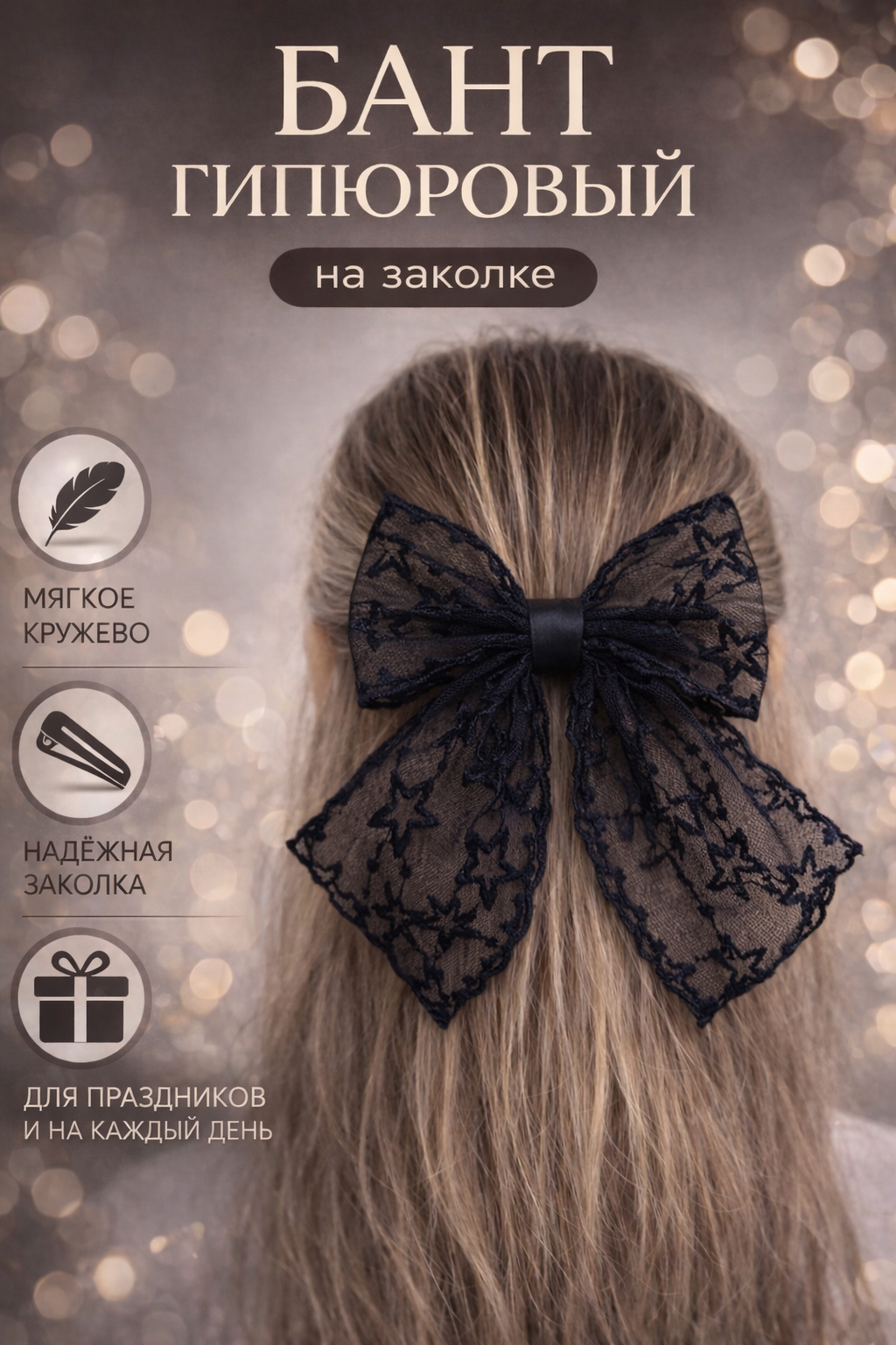 Бант для волос "Звезды", на заколке, гипюровый, кружевной, черный, 2 шт