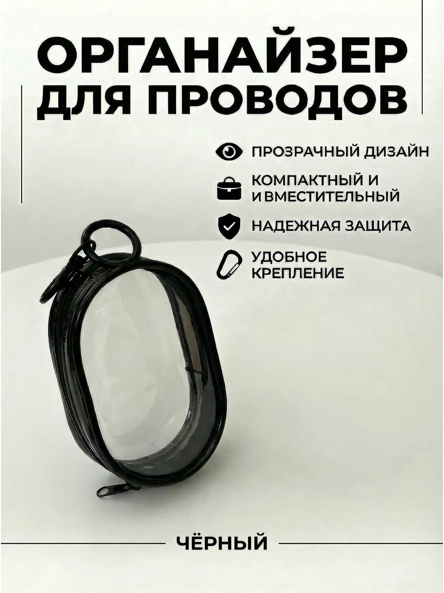 Органайзер для проводов Абсолютный Фреш, ПВХ, черный, влагостойкий