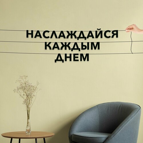 фото Гирлянда надпись, интерьерная - наслаждайся каждым днем , черная текстовая растяжка.
