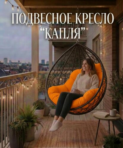 Изображение товара Подвесное кресло "Капля" без стойки, коричневое с оранжевой подушкой, + цепь 2м