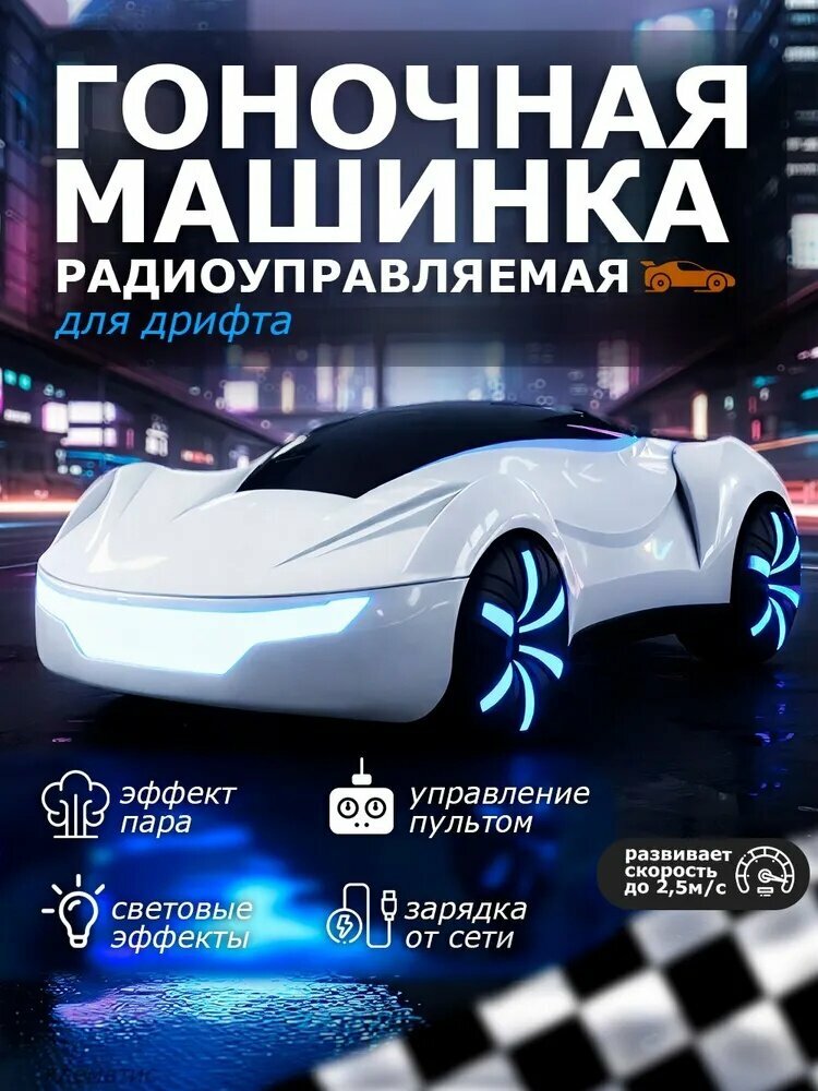 Гоночная машинка на радиоуправлении c эффектом пара