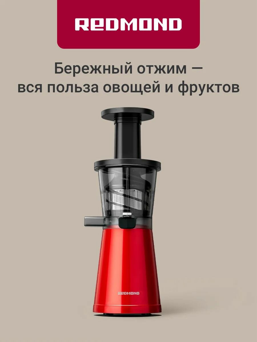 Соковыжималка шнековая Redmond J1403, максимальная мощность 400 Вт, емкость для сока 0,6 л, емкость для жмыха 0,6 л, реверс, капля стоп, красный