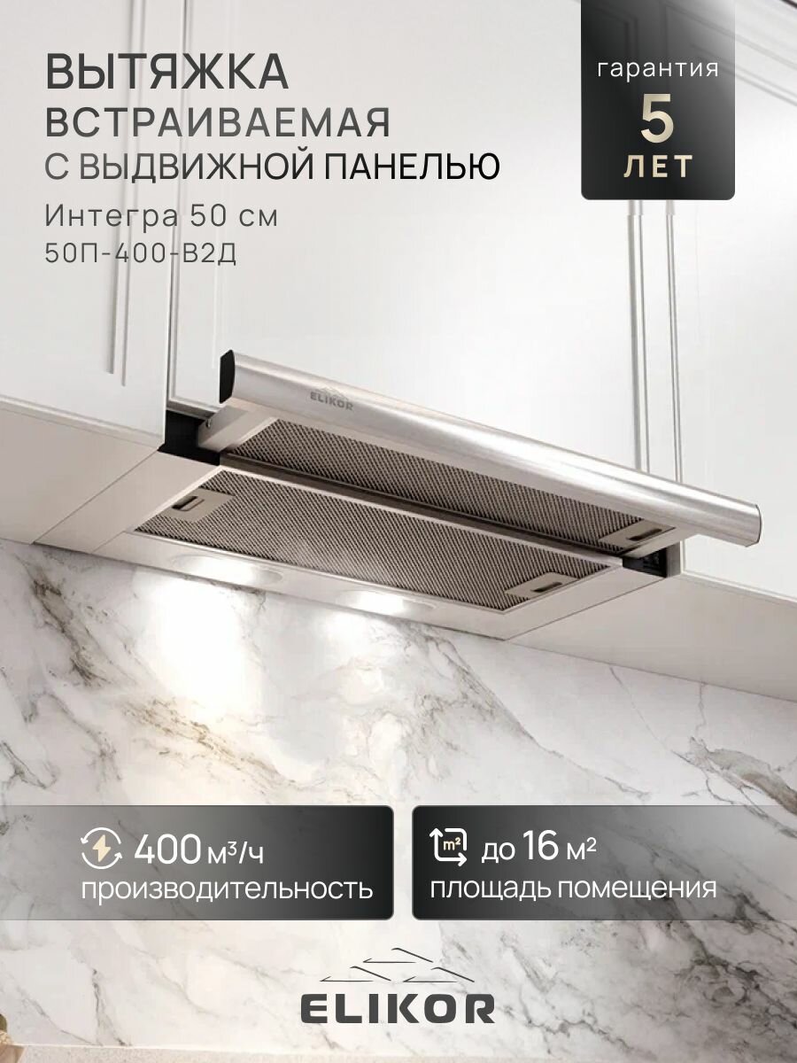 Вытяжка кухонная 50 см встраиваемая, 400 м3/ч, цвет серебристый, белый, ELIKOR Интегра 50П-400-В2Л, телескопическая, 2 скорости, управление клавишное, 2 лампы накаливания