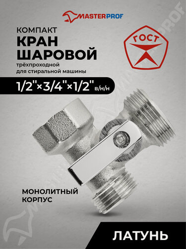 Изображение товара Кран шаровой трёхпроходной для бытовой техники 1/2"х3/4"х1/2" в/н/н, латунь, COMPACT, ГОСТ, MASTERPROF