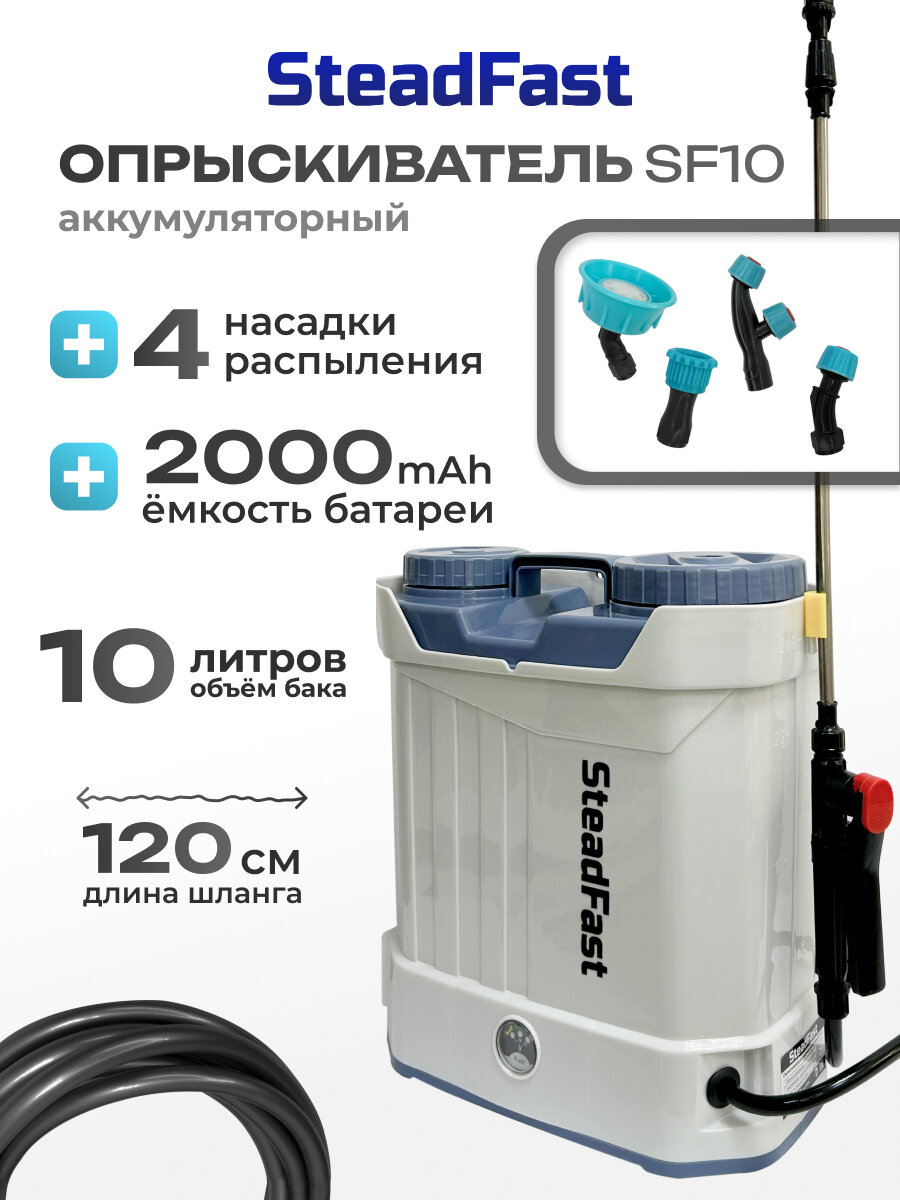 Опрыскиватель аккумуляторный садовый ранцевый SteadFast SF 10, 10 литров, телескопическая трубка, 4 насадки, для сада, для огорода, для автомобиля