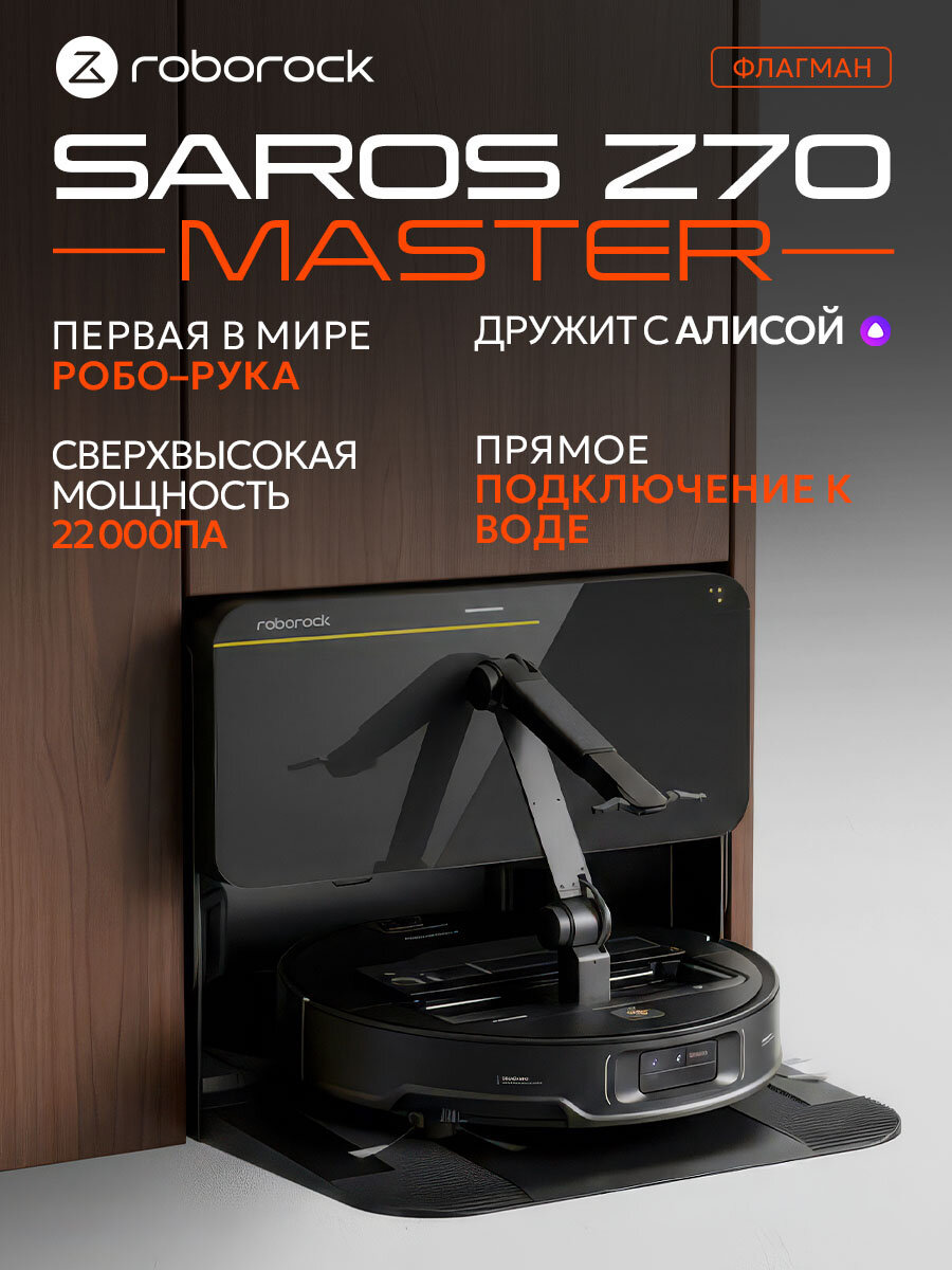 Робот-пылесос Roborock "Saros Z70 Master", влажная/сухая уборка, управление со смартфона, чёрный