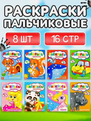 Изображение товара Раскраски пальчиковые Буква-Ленд, набор, 8 шт. по 16 стр, 8 разных тем