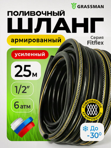 Изображение товара Шланг поливочный ТЭП GRASSMAN Fitflex Ø - 12*15 мм, длина- 25 м.(черный с прозрачной полосой) армированный