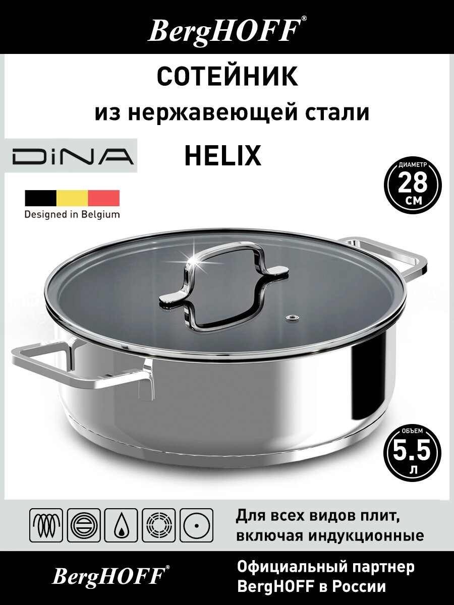 Жаровня-сотейник c крышкой, BergHOFF DiNA Helix, 28 см, объем 5,5 л, нержавеющая сталь, для всех видов плит, включая индукционные
