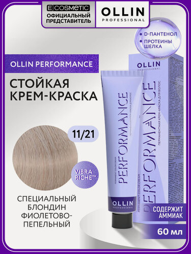 Изображение товара Профессиональная краска для волос OLLIN PROFESSIONAL Performance 11.21 специальный блондин фиолетово-пепельный 60 мл