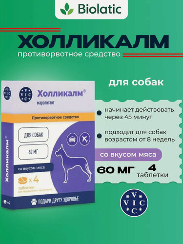 Изображение товара Холликалм 60 мг VIC таблетки противорвотные для собак от 6 до 60 кг, 4 таб. Годен до 07.2026