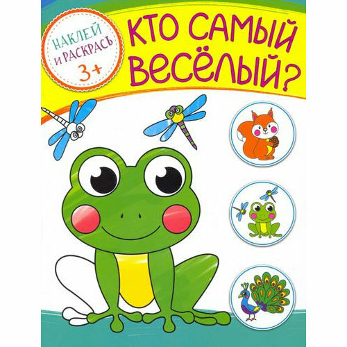 Развивающая книга Качели Кто самый веселый? мягкий переплет, 12 стр