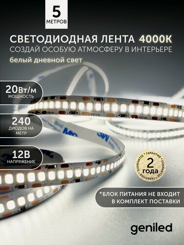 Изображение товара Светодиодная лента 5м 12V 20Вт/м 4000k нейтральная дневная подсветка 240 led/m IP33 10мм