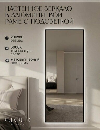 Изображение товара Зеркало 200х80 см. CLOUD MIRROR с подсветкой в алюминиевой раме настенное. Свет: Холодный белый 6000К, Черное
