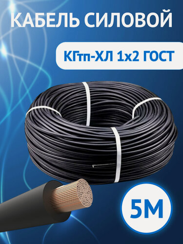 Изображение товара Кабель гибкий Кабель ГОСТ КГтп-ХЛ одножильный 1х25 ГОСТ 5метров.