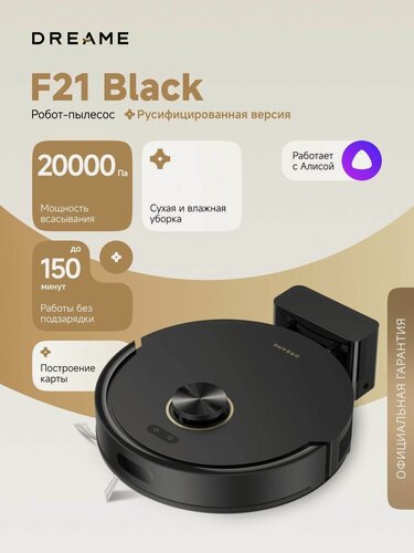 Изображение товара Робот-пылесос Dreame F21 Black для сухой и влажной уборки до 150 мин, 20000 Па, бак для воды 270 мл, защита от спутывания, построение карт, стратегии уборки ковров, умный дом, работает с Алисой