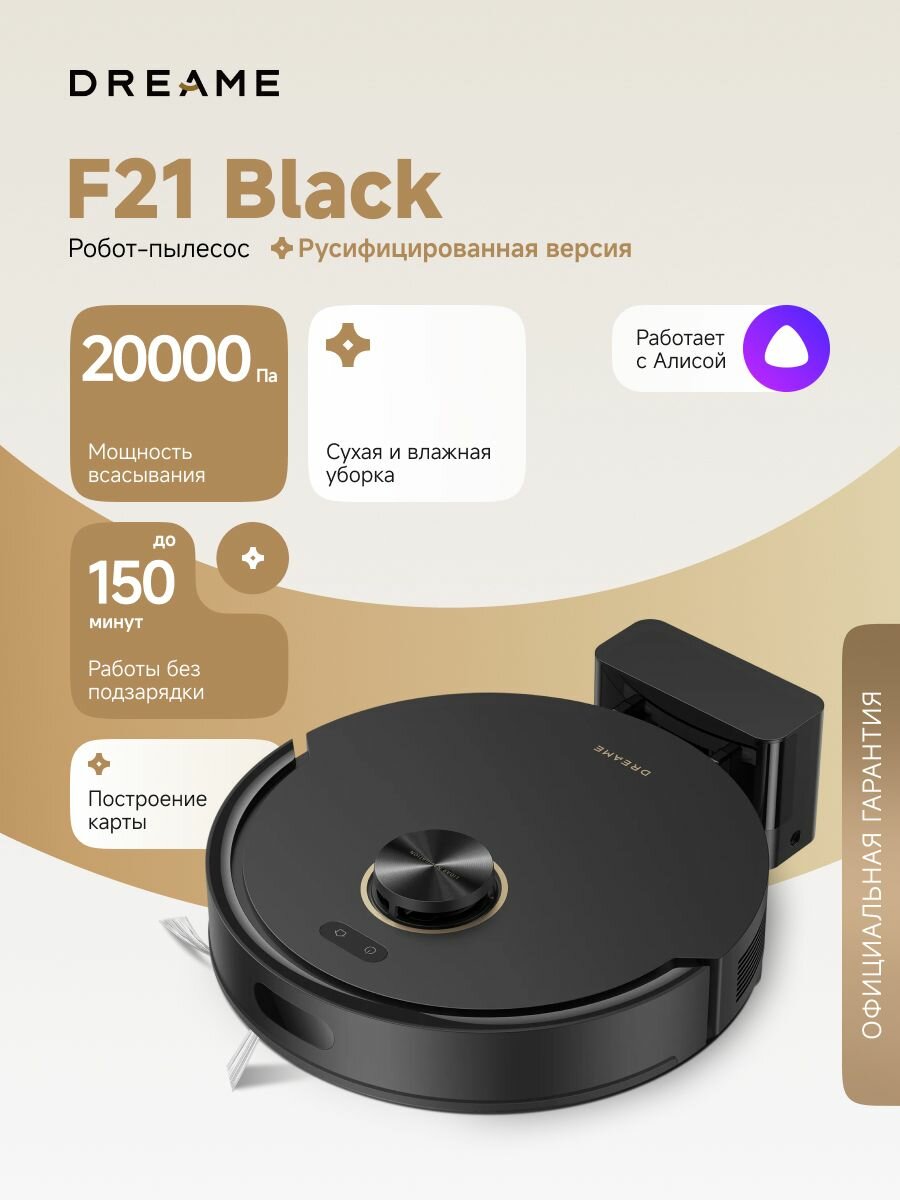 Робот-пылесос Dreame F21 Black для сухой и влажной уборки до 150 мин, 20000 Па, бак для воды 270 мл, защита от спутывания, построение карт, стратегии уборки ковров, умный дом, работает с Алисой