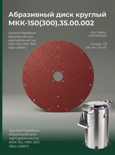 Изображение товара Абразивный диск шкурка круглый для картофелечистки МКК 150 МКК 300