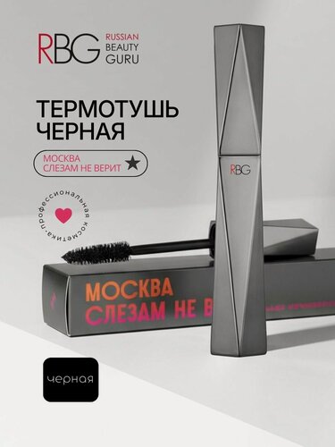 Изображение товара Термотушь RBG "Москва слезам не верит", для чувствительных глаз, 12мл, чёрная