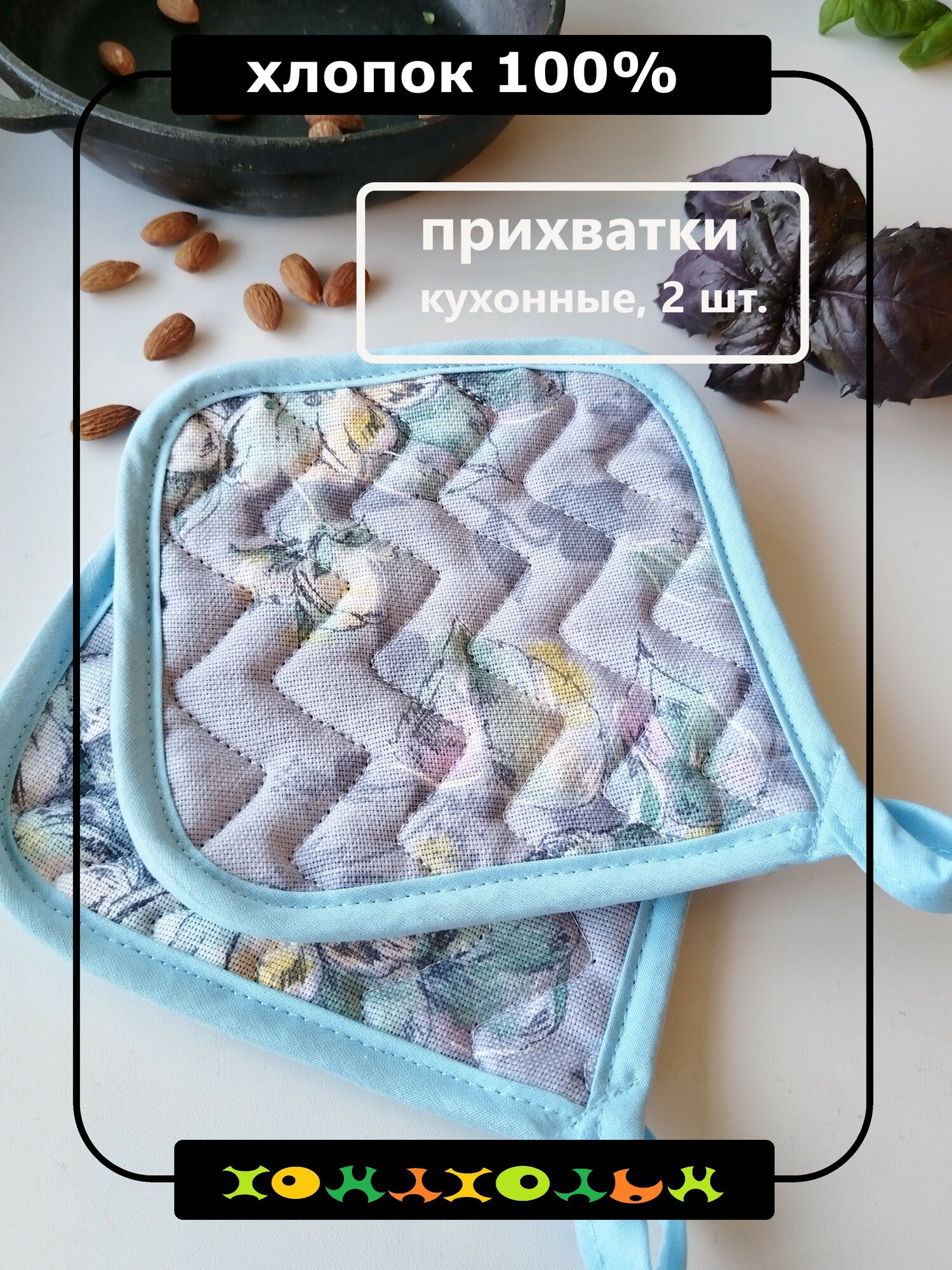 Прихватки кухонные "Хомлхольм", хлопок 100 %, 2 шт, 17x17 см, голубые цветы
