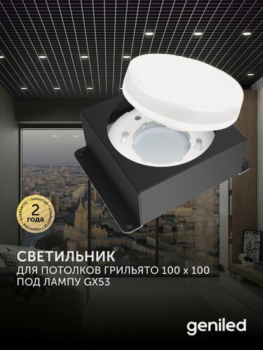 Изображение товара Встраиваемый светодиодный светильник для потолка грильято под лампу GX53 1 шт для ячейки 100х100 черный