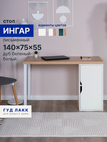 Изображение товара Стол письменный ГУД лакк Ингар, с дверцей, белый, дуб белёный, ЛДСП