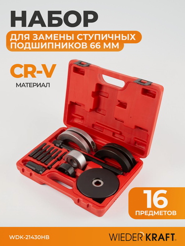 Изображение товара Комплект для замены ступичных подшипников автомобилей 66 мм WIEDERKRAFT для Skoda Fabia, VW Fox Front, Polo WDK-21430HB