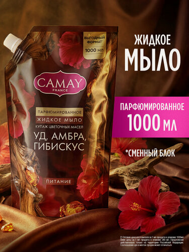 Изображение товара Camay Жидкое мыло для рук парфюмированное в мягкой упаковке, питательное с цветочными маслами, 1000 мл