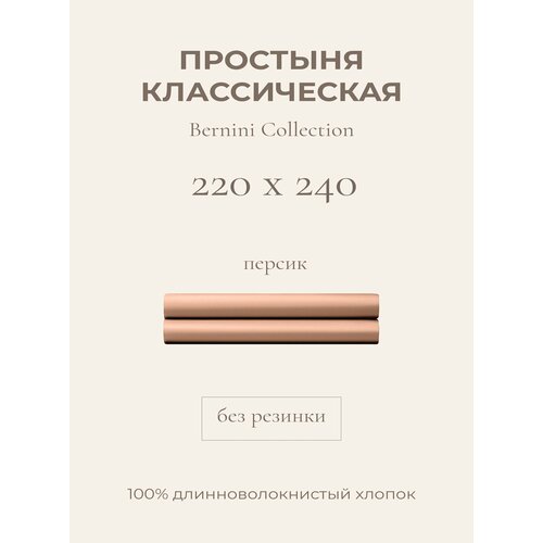 фото Yellowpink bernini простыня стандартная 220х240 персик, 100% хлопок, сатин